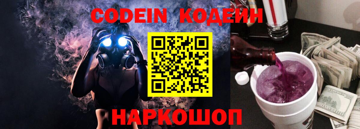 Кодеин Purple Drank  Вход с VPN  Лосино-Петровский 